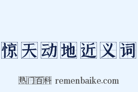 惊天动地近义词是什么意思的图片